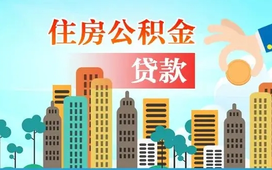 朔州重庆住房公积金贷款计算器（朔州重庆公积金贷款系数）